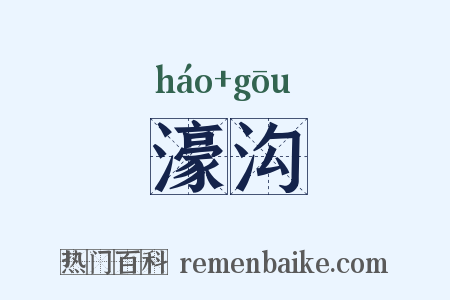 濠沟是什么意思的图片